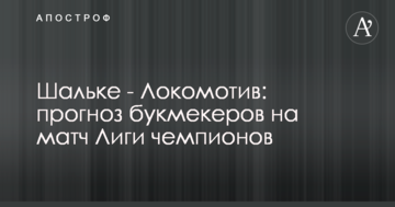 Шальке - Локомотив: прогноз букмекеров на матч Лиги чемпионов