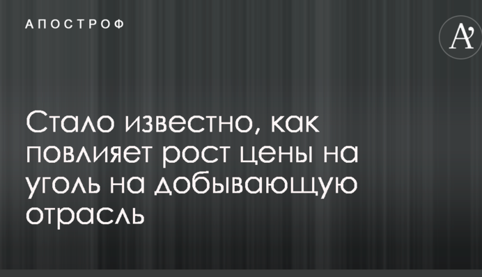 Стало известно, как повлияет рост цены на уголь на добывающую отрасль