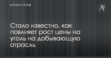 Стало известно, как повлияет рост цены на уголь на добывающую отрасль
