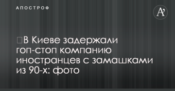 У Києві затримали гоп-стоп компанію іноземців із замашками з 90-х: фото