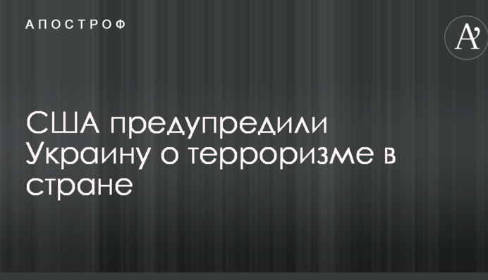 США попередили Україну про тероризм в країні