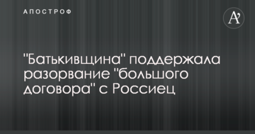 "Батьківщина" підтримала розірвання "великого договору" з Росією