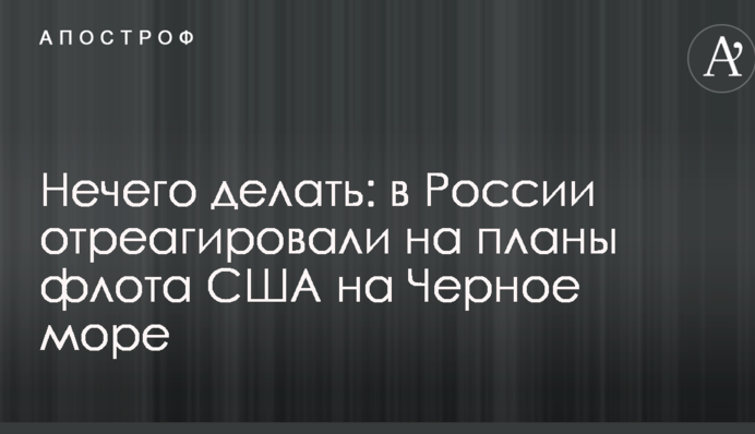 Нічого робити: в Росії відреагували на плани флоту США на Чорне море