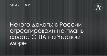 Нечего делать: в России отреагировали на планы флота США на Черное море