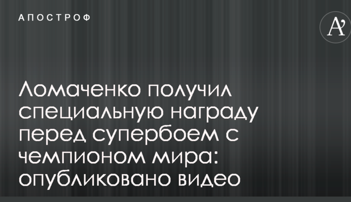 Ломаченко получил специальную награду перед супербоем с чемпионом мира: опубликовано видео