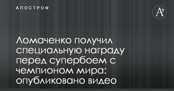 Ломаченко отримав спеціальну нагороду перед супербоєм з чемпіоном світу: опубліковано відео