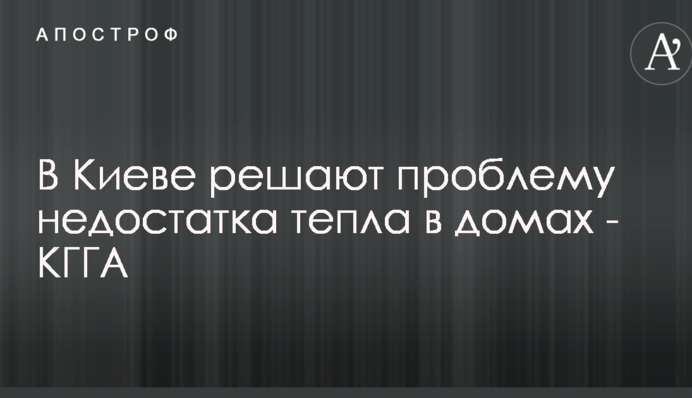 У Києві вирішують проблему нестачі тепла в будинках - КМДА
