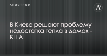 У Києві вирішують проблему нестачі тепла в будинках - КМДА