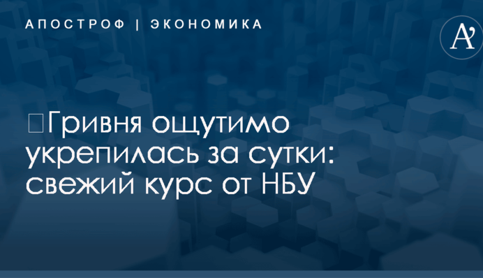 ​Гривня ощутимо укрепилась за сутки: свежий курс от НБУ