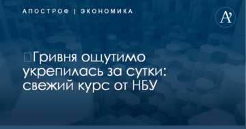 ​Гривня ощутимо укрепилась за сутки: свежий курс от НБУ
