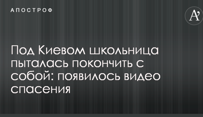 Під Києвом школярка намагалася накласти на себе руки: з'явилося відео порятунку