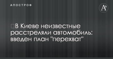 У Києві невідомі розстріляли автомобіль: введено план "перехоплення"