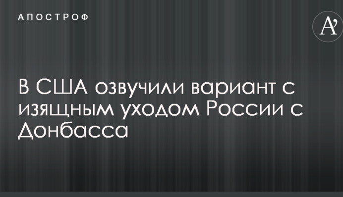 У США озвучили варіант з витонченим виходом Росії з Донбасу