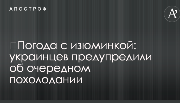 ​Погода с изюминкой: украинцев предупредили об очередном похолодании