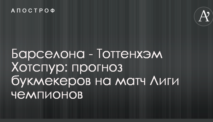 Барселона - Тоттенгем Готспур: прогноз букмекерів на матч Ліги чемпіонів