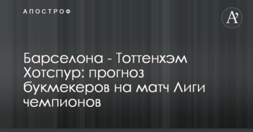 Барселона - Тоттенхэм Хотспур: прогноз букмекеров на матч Лиги чемпионов