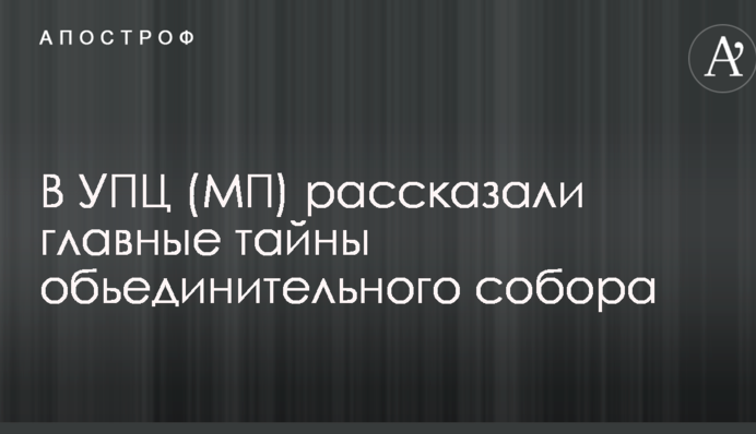 В УПЦ (МП) рассказали главные тайны обьединительного собора