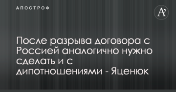 Після денонсації договору про дружбу з Росії на черзі питання про розрив дипвідносин - Яценюк