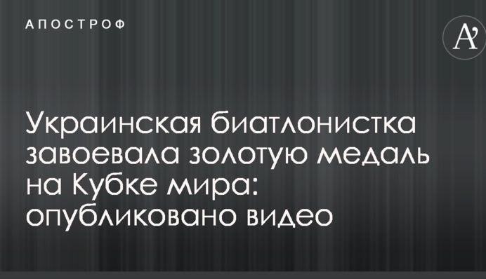 Украинская биатлонистка завоевала золотую медаль на Кубке мира: опубликовано видео
