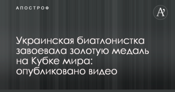 Украинская биатлонистка завоевала золотую медаль на Кубке мира: опубликовано видео