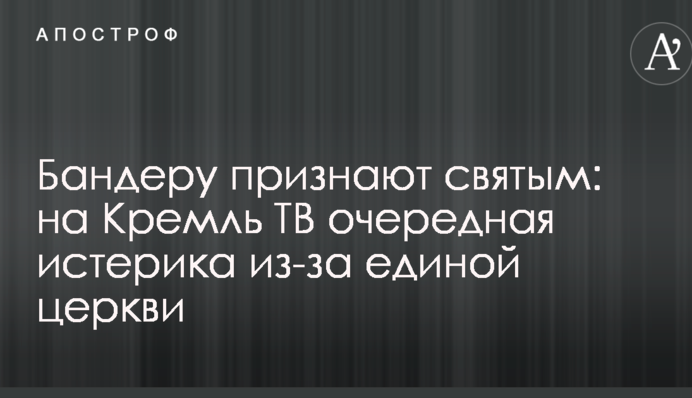 Бандеру визнають святим: на Кремль ТВ чергова істерика через єдину церкву