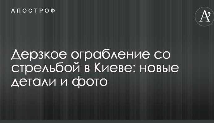 Дерзкое ограбление со стрельбой в Киеве: новые детали и фото