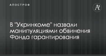 В "Укринкоме" назвали манипуляциями обвинения Фонда гарантирования
