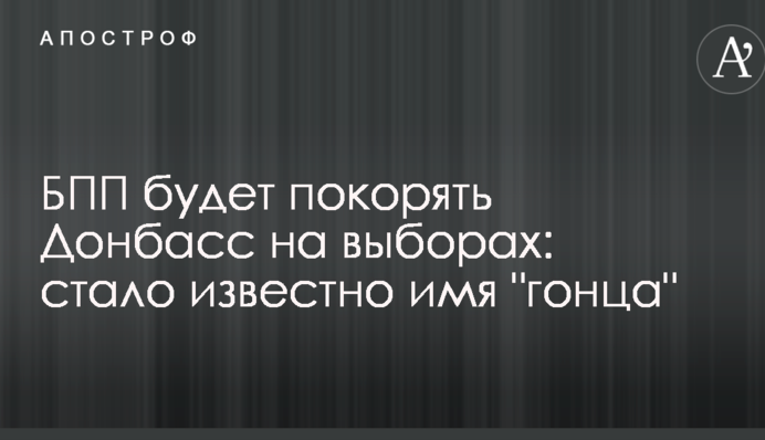 БПП будет покорять Донбасс на выборах: стало известно имя "гонца"