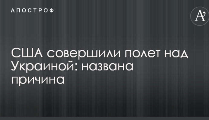 США здійснили політ над Україною: названо причину