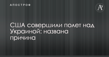 США здійснили політ над Україною: названо причину