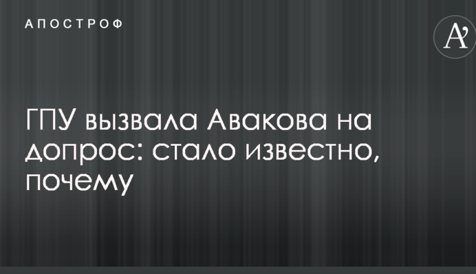 ГПУ вызвала Авакова на допрос: стало известно, почему