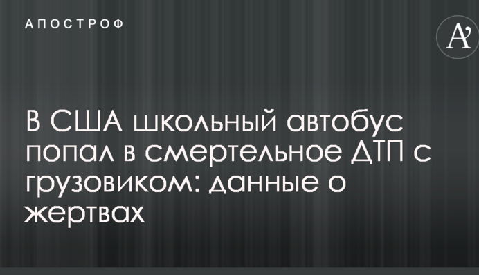 У США шкільний автобус потрапив в смертельну ДТП з вантажівкою: дані про жертви