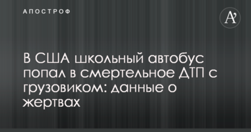 У США шкільний автобус потрапив в смертельну ДТП з вантажівкою: дані про жертви