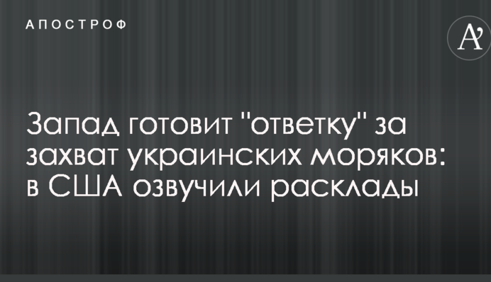Захід готує "відповідь" за захоплення українських моряків: в США озвучили розклади