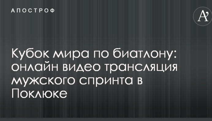 Кубок мира по биатлону: результаты мужского спринта в Поклюке