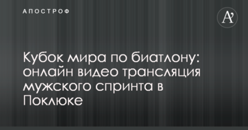 Кубок мира по биатлону: результаты мужского спринта в Поклюке