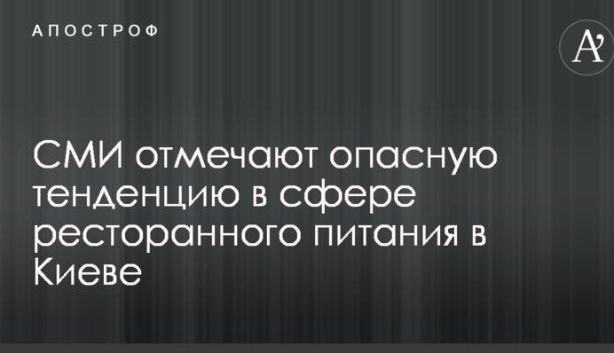 СМИ отмечают опасную тенденцию в сфере ресторанного питания в Киеве