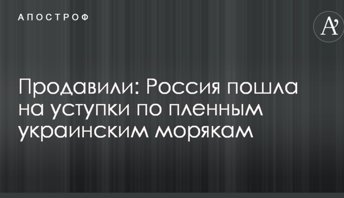 Протиснули: Росія пішла на поступки щодо полонених українських моряків