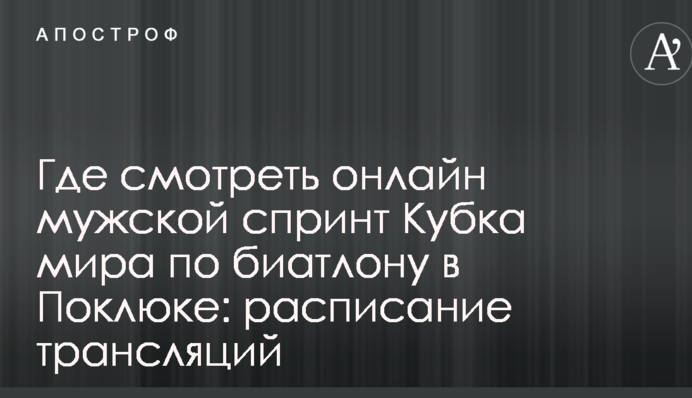 Де дивитися онлайн чоловічий спринт Кубка світу з біатлону в Поклюці: розклад трансляцій