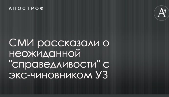 Екс-чиновник часів Януковича, замішаний в корупції, намагається повернутися в 