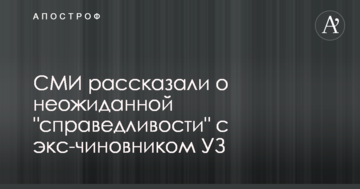 Екс-чиновник часів Януковича, замішаний в корупції, намагається повернутися в 