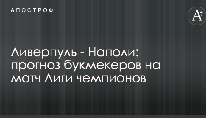 Ліверпуль - Наполі: прогноз букмекерів на матч Ліги чемпіонів