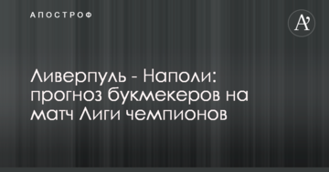 Ливерпуль - Наполи: прогноз букмекеров на матч Лиги чемпионов