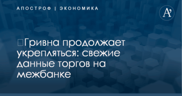 ​Гривна продолжает укрепляться: свежие данные торгов на межбанке