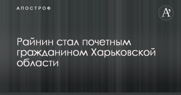 Райнин стал почетным гражданином Харьковской области