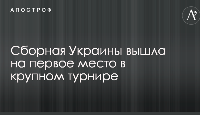 Збірна України вийшла на перше місце в великому турнірі
