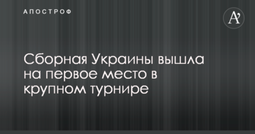 Сборная Украины вышла на первое место в крупном турнире