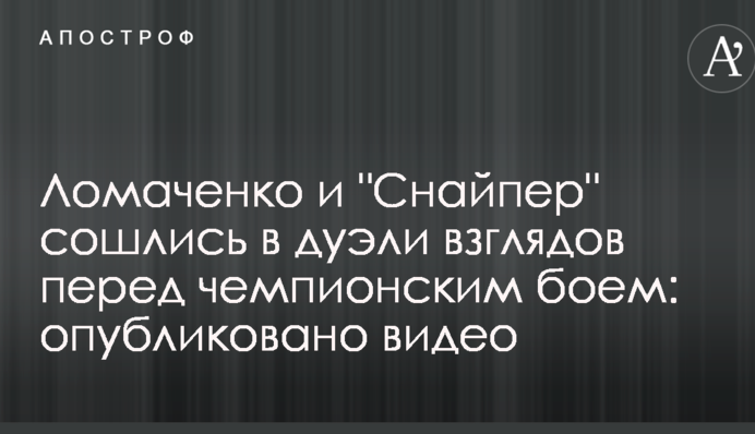 Ломаченко и 