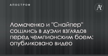 Ломаченко та "Снайпер" зійшлися в дуелі поглядів перед чемпіонським боєм: опубліковано відео