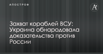 Захоплення кораблів ЗСУ: Україна оприлюднила докази проти Росії